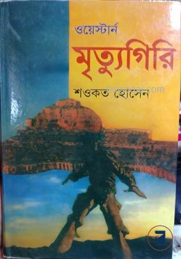 মৃত্যুগিরি