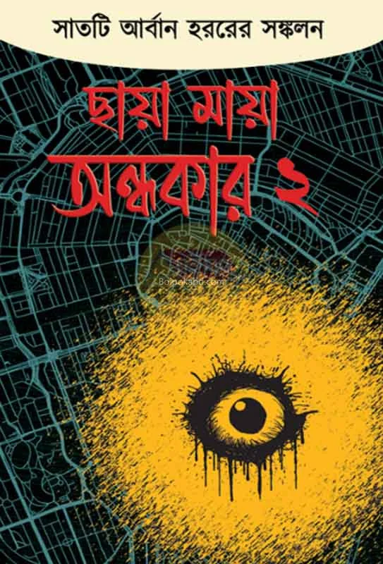 ছায়া ময় অন্ধকার খণ্ড ২