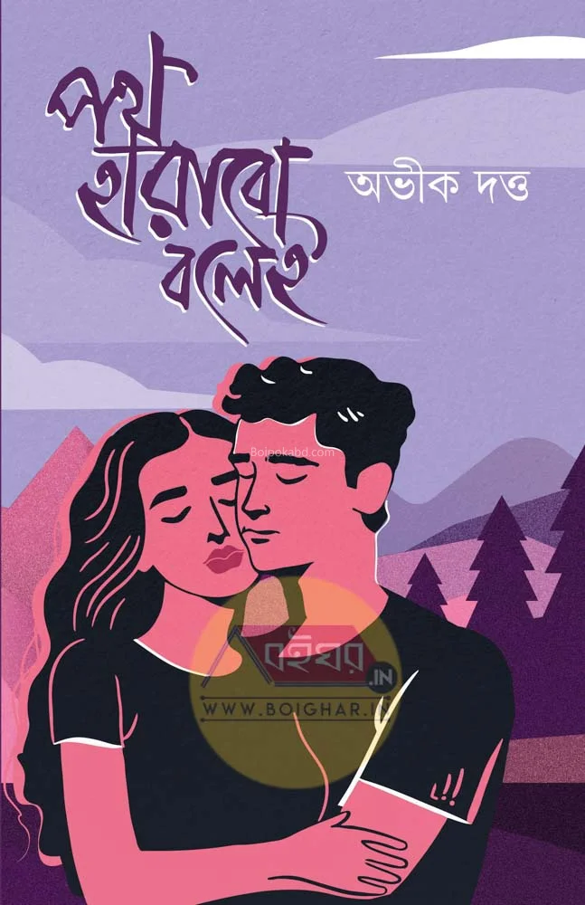 পথ হারাবো বলেই - অভিক দত্ত