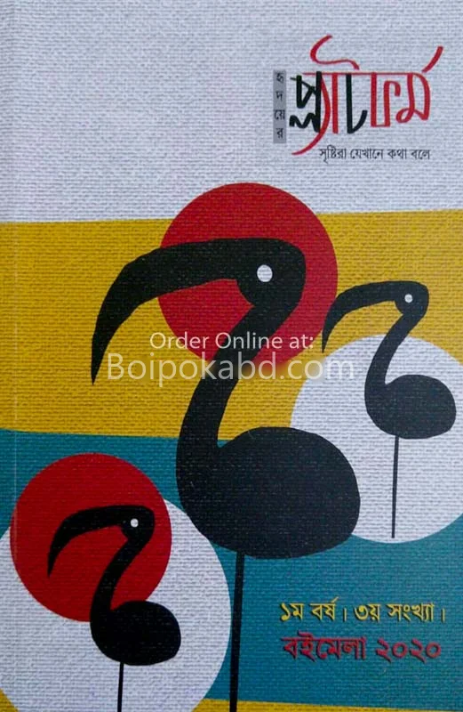 প্লাটফর্ম ১স্ট যেয়ার ৩র্ড ইসু