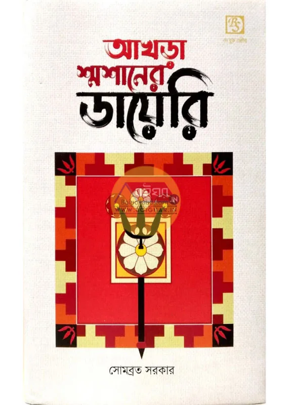 আখড়া স্যামসাংয়ের ডায়েরি - সোমবাড়াটা সরকার