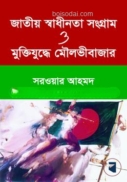 জাতীয় স্বাধীনতা সংগ্রাম ও মুক্তিযুদ্ধে মৌলভীবাজার