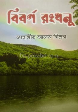 বিবর্ণ রংধনু
