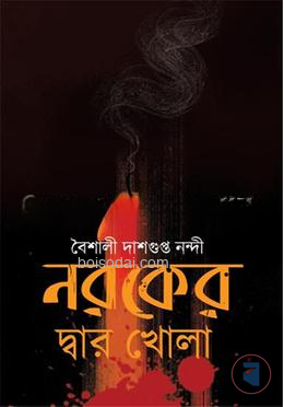 নরকের দ্বার খোলা
