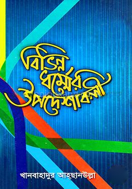 বিভিন্ন ধম্র্মের উপদেশাবলী