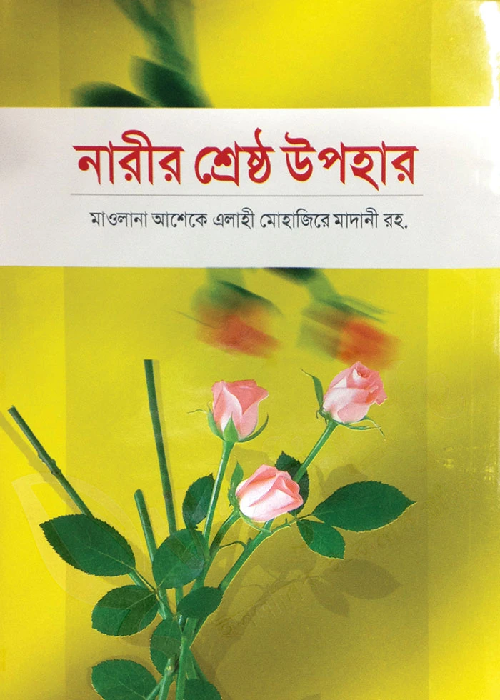 নারীর শ্রেষ্ঠ উপহার