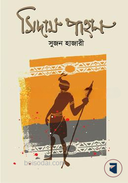 সিদাম পাহান