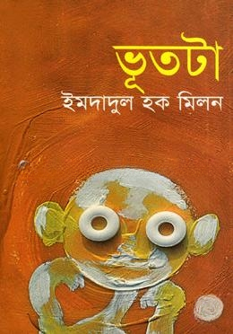 ভূতটা
