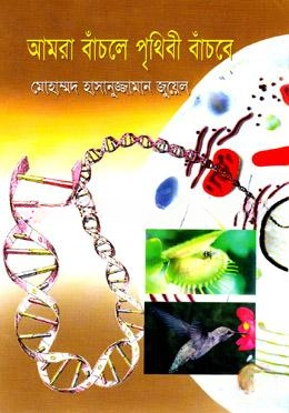 আমরা বাঁচলে পৃথিবী বাঁচবে
