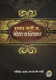 হযরত আলী রা. জীবন ও খিলাফত