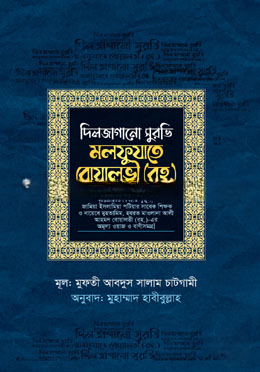 দিলজাগানো সুরভি মলফুযাতে বোয়ালভী (রহ.)
