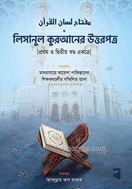 লিসানুল কুরআনের উত্তরপত্র (১ম ও ২য় খণ্ড একত্রে)