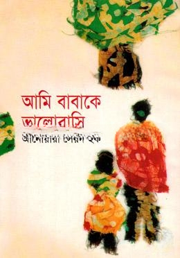 আমি বাবাকে ভালোবাসি