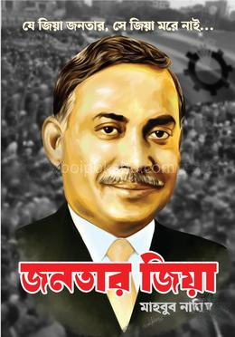 জনতার জিয়া