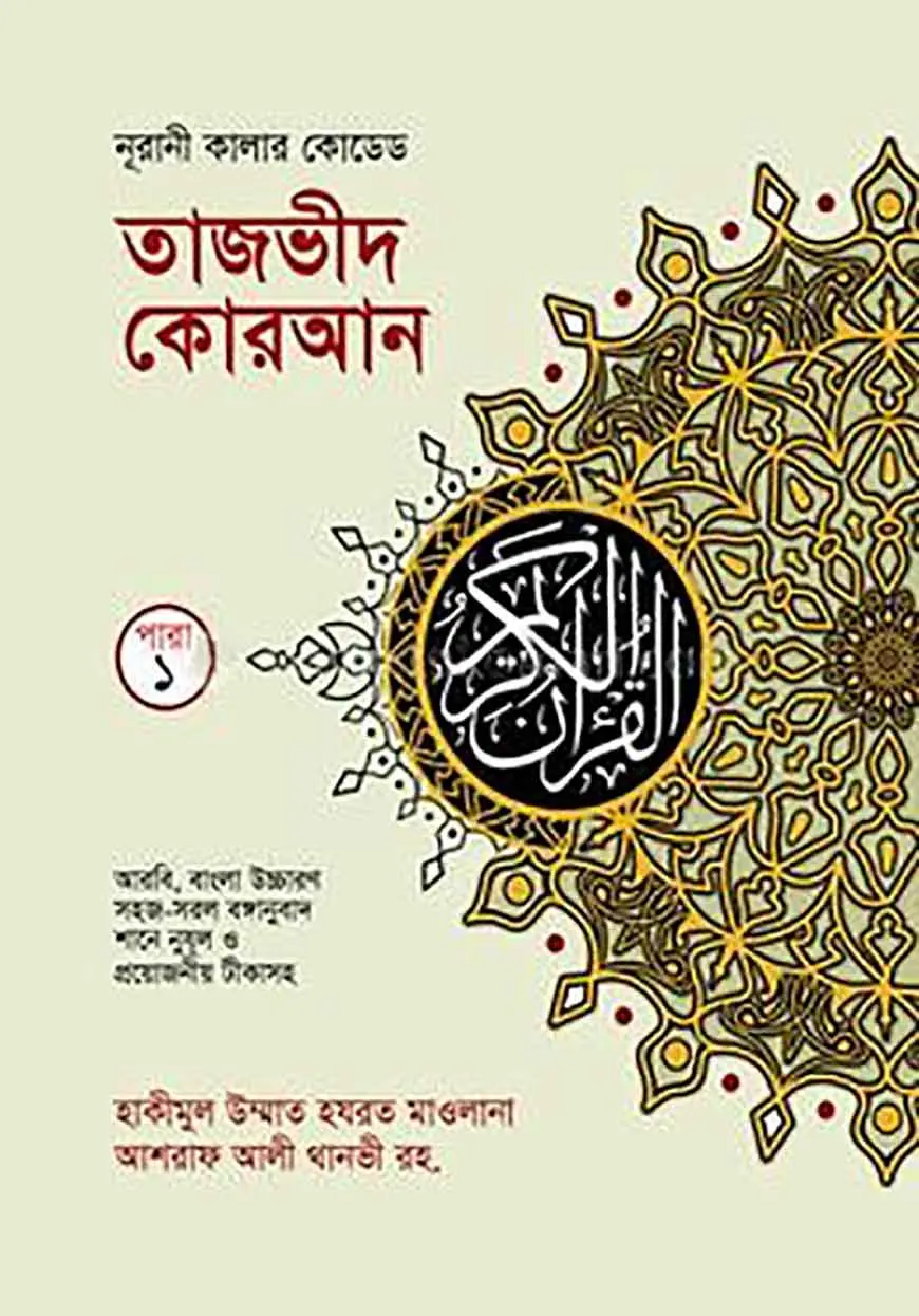 কালার কোডেড ৩০ খন্ডে ৩০ পারা ( ব্যাগসহ, রঙ্গীন তাজভীদের নিয়মাবলী চিহ্নিত সহ, আর্ট পেপার)