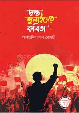 দৃপ্ত জুলাইয়ের কবিতা