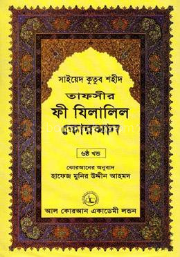 তাফসীর ফী যিলালিল কোরআন - (৬ষ্ঠ খণ্ড)