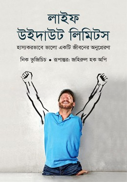 লাইফ উইদাউট লিমিটস