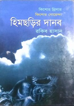হিমছড়ির দানব