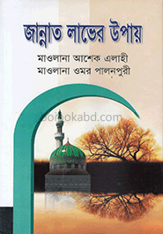জান্নাত লাভের উপায়