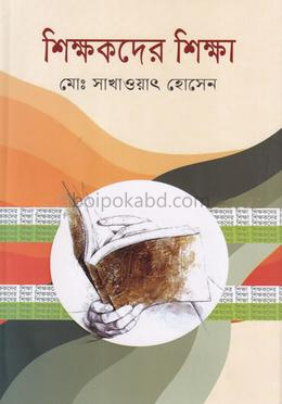 শিক্ষকদের শিক্ষা