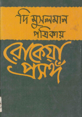 দি মুসলমান পত্রিকায় রোকেয়া প্রসঙ্গ