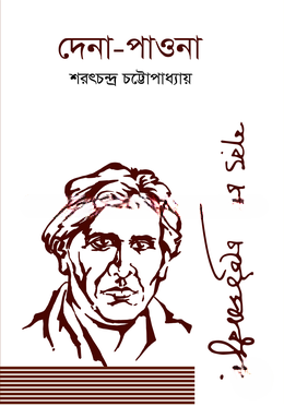 দেনা
