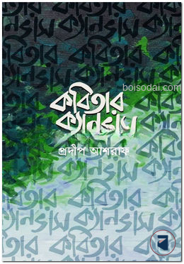 কবিতার ক্যানভাস — ছবি 2