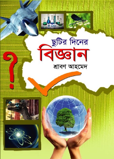 ছুটির দিনে বিজ্ঞান