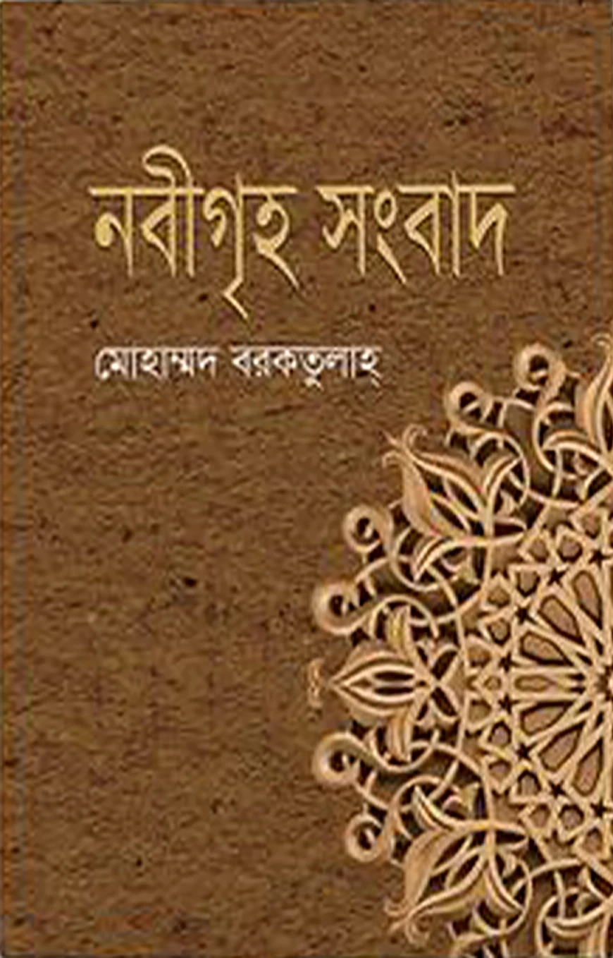 নবীগৃহ সংবাদ