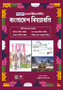 ম্যানুয়াল ৪৭তম বিসিএস লিখিত বাংলাদেশ বিষয়াবলি