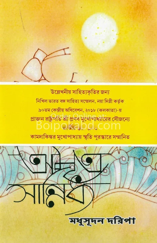 অম্রিত সান্নিধ্য খণ্ড ১