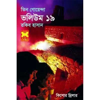 তিন গোয়েন্দা ভলিউম ১৯