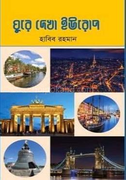 ঘুরে দেখা ইউরোপ