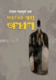 তবু বেঁচে থাকা অপরুপ