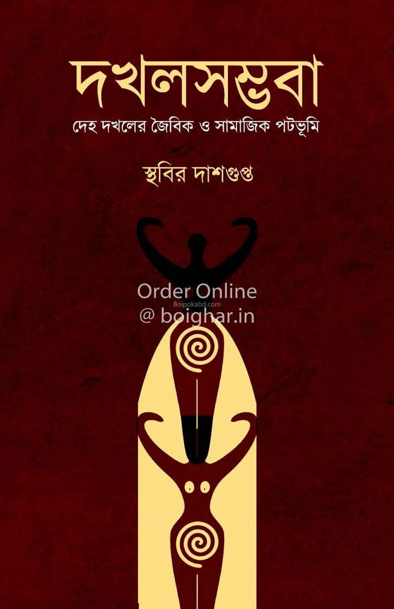 দখল সম্ভব - স্থবির দাসগুপ্ত