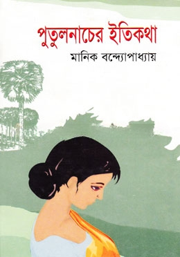 পুতুলনাচের ইতিকথা