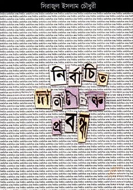 নির্বাচিত রাজনৈতিক প্রবন্ধ