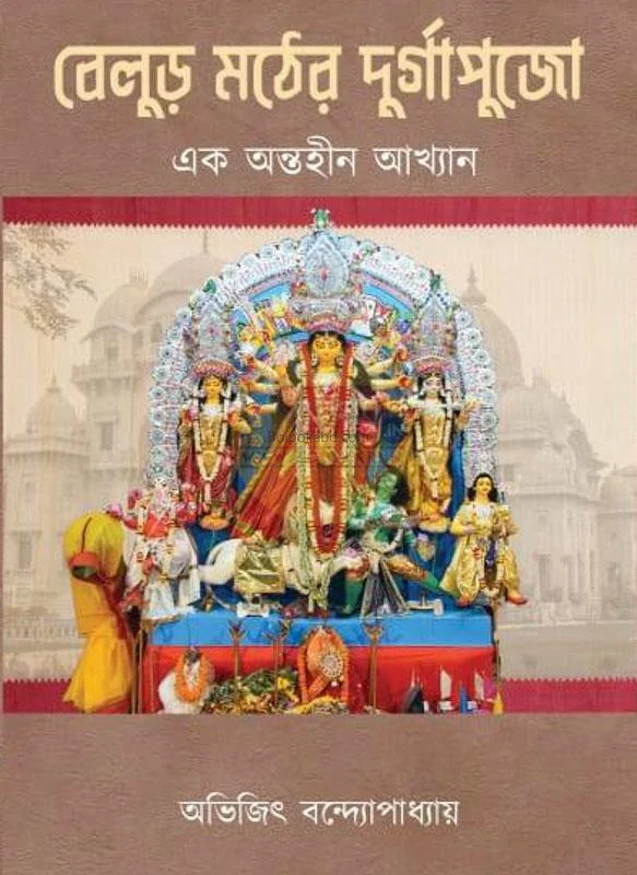 বালুরমাঠ-এর দুর্গাপুজো - অভিজিৎ বন্দোপাধ্যায়