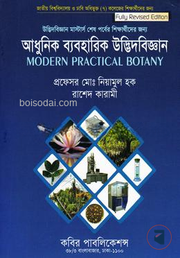 উদ্ভিদবিজ্ঞান ব্যবহারিক মাস্টার্স