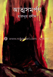 আত্মসমর্পণ