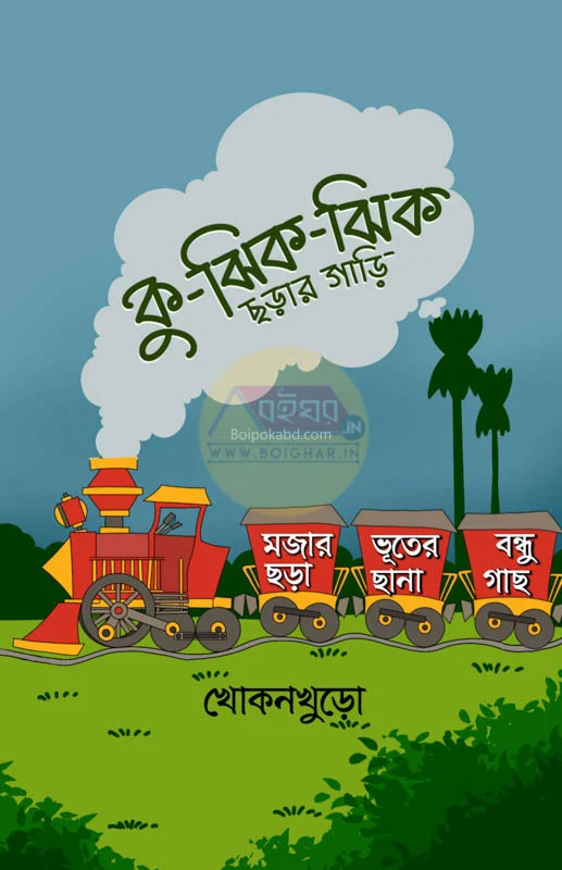 কু ঝিক-ঝিক ছাড়ার গাড়ি - কাঞ্চন কুমার দে