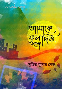 আমাকে ফুল দিও না