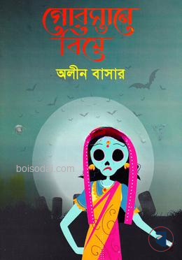 গোরস্তানে বিয়ে
