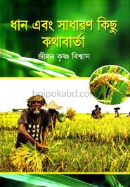 ধান এবং সাধারণ কিছু কথাবার্তা