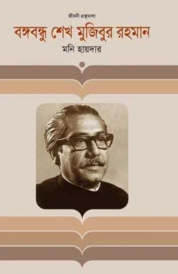বঙ্গবন্ধু শেখ মুজিবুর রহমান (জীবনী)
