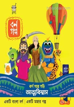 বর্ণ গল্পে গড়ি আত্নবিশ্বাস