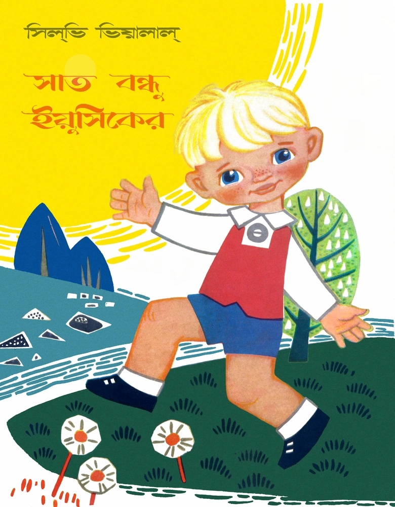 সাত বন্ধু ইয়ুসিকের