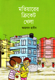 মতিয়ারের ক্রিকেট খেলা