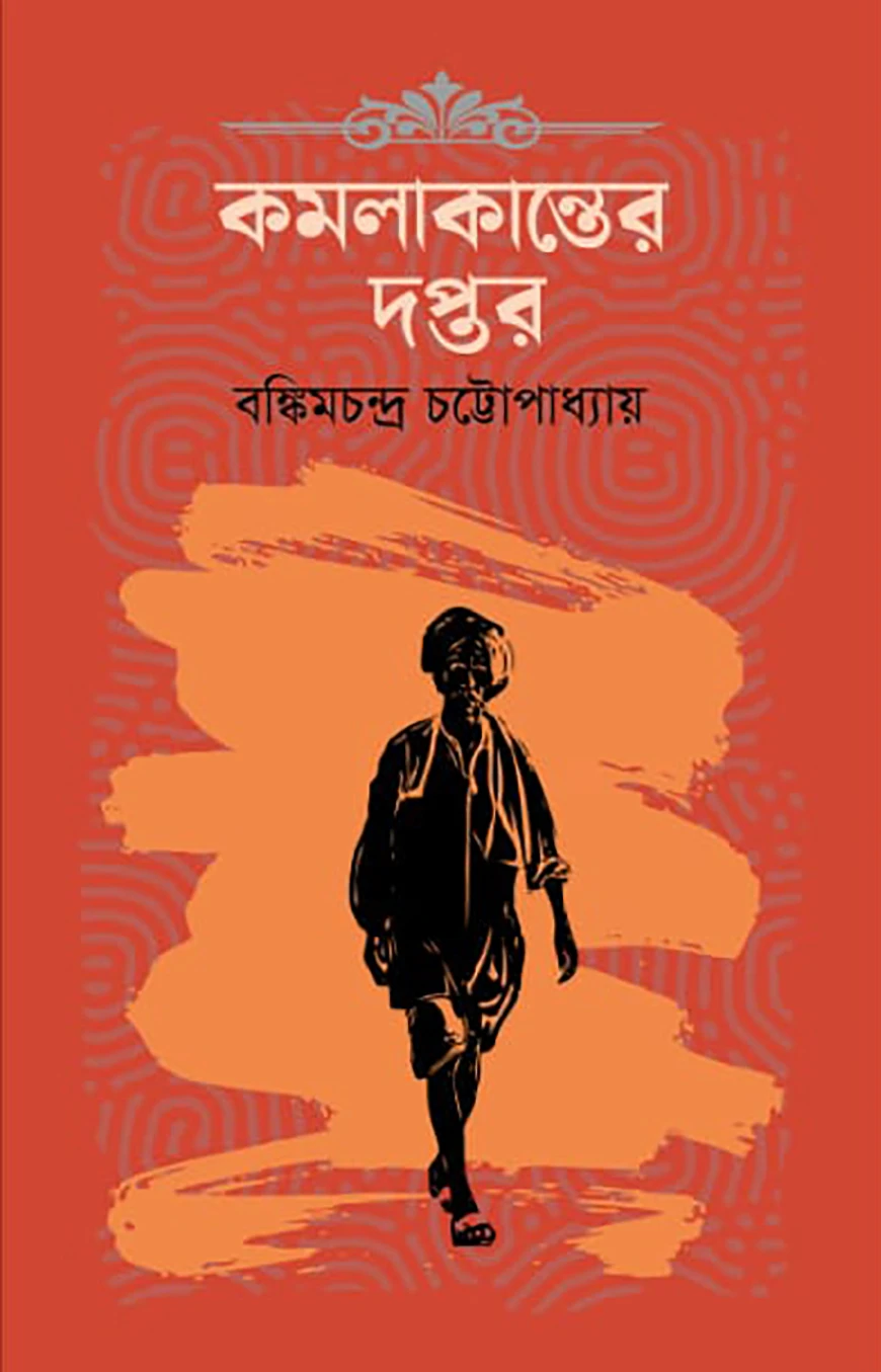 কমলাকান্তের দপ্তর
